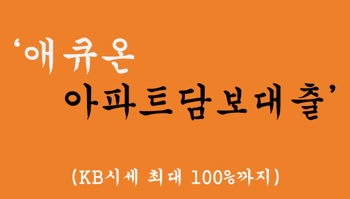 애큐온 아파트담보대출 혜택 및 신청(KB시세 최대 100%까지)