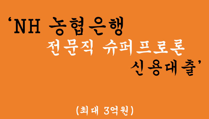 NH 농협은행 전문직 슈퍼프로론 신용대출 혜택 및 신청(최대 3억원)