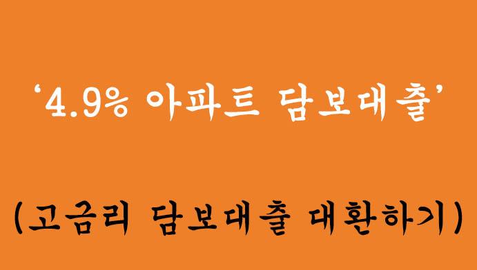4.9% 아파트 담보대출 혜택 및 신청(고금리 담보대출 대환하기)