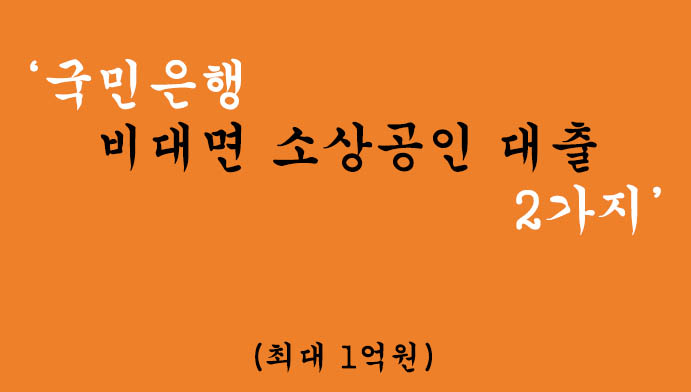 국민은행 비대면 소상공인 대출 2가지 혜택 및 신청(최대 1억원)