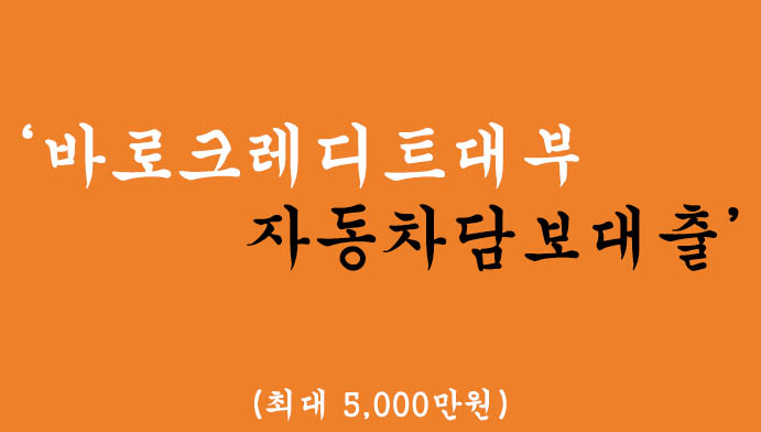 바로크레디트대부 자동차담보대출 혜택 및 신청(최대 5000만원)
