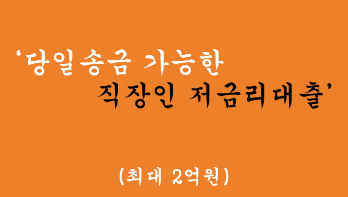 당일송금 가능한 직장인 저금리대출(최대 2억원)