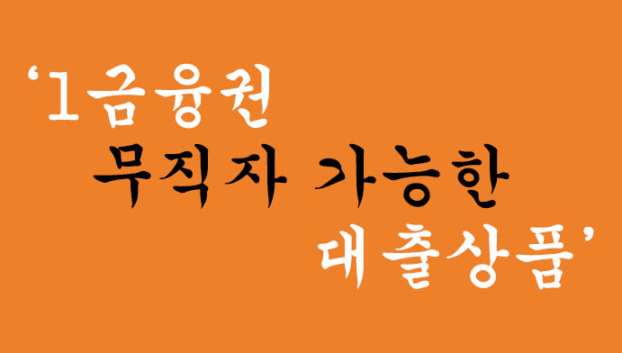 1금융권 무직자 가능한 대출상품 혜택 및 신청, 저금리