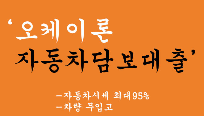 오케이론 자동차담보대출 혜택 및 신청(자동차시세 최대95%)-차량 무입고 및 당일송금