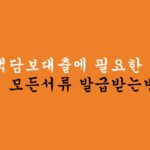 주택담보대출에 필요한 모든서류 발급받기