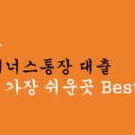 1금융 마이너스통장 대출 가장쉬운곳 Best모음. 혜택 및 신청
