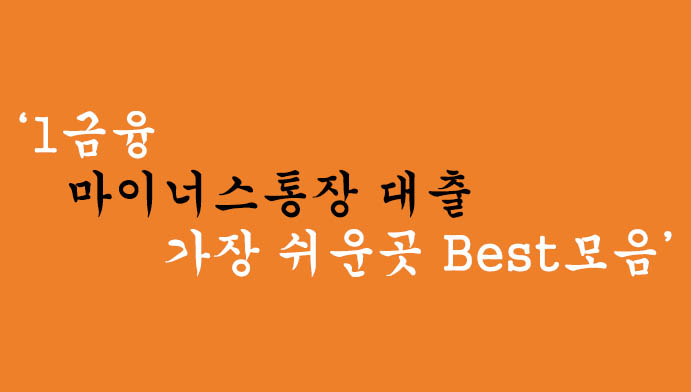 1금융 마이너스통장 대출 가장쉬운곳 Best모음. 혜택 및 신청