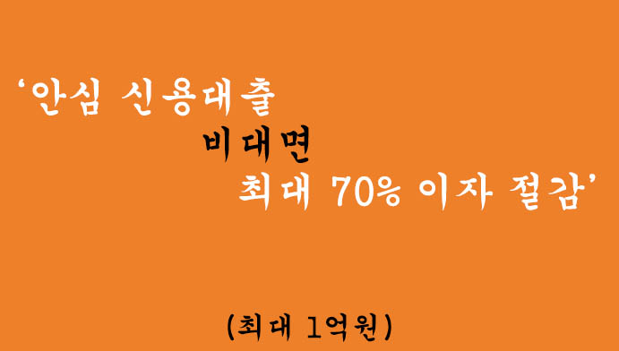 안심 신용대출-비대면 최대 70% 이자 절감(최대 1억원)