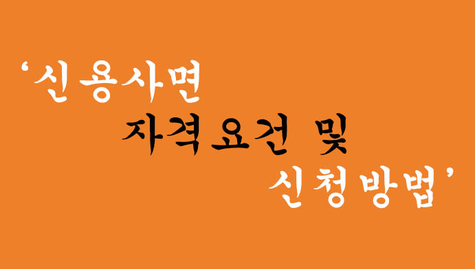 2024년 코로나19 신용사면 자격요건 및 신청방법