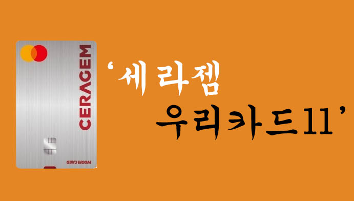세라젬 우리카드Ⅱ 신용카드 혜택 및 신청(최대 월 30,000원 렌탈료 할인)