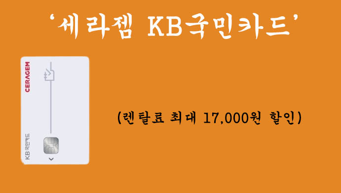 세라젬 KB국민카드 혜택 및 신청(렌탈료 최대 17,000원 할인)