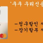 쿠쿠 우리신용카드 혜택 및 신청(렌탈료 최대 20,000원 할인)