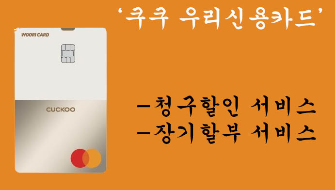 쿠쿠 우리신용카드 혜택 및 신청(렌탈료 최대 20,000원 할인)