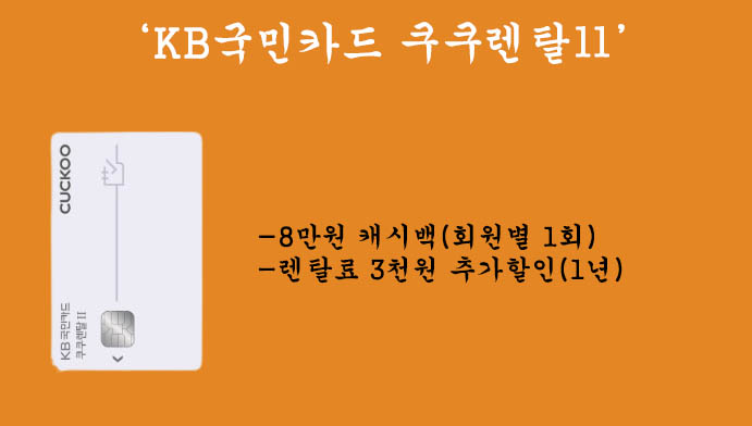 KB국민 쿠쿠렌탈Ⅱ 카드 혜택 및 신청(비데 및 쿠쿠정수기 등의 렌탈료 최대 월 17,000원 할인)