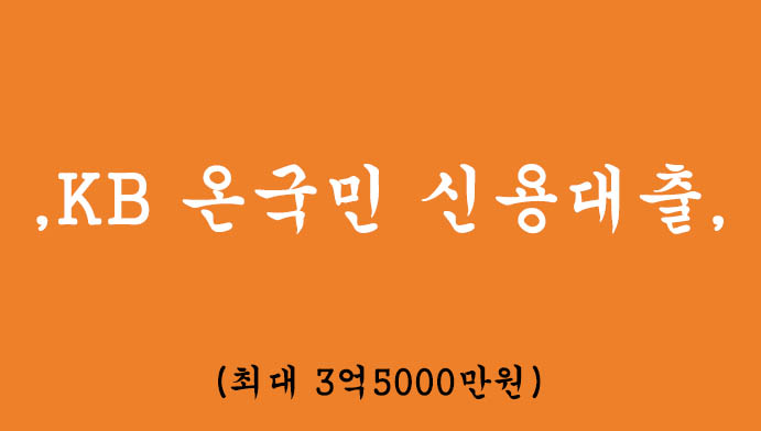 KB 온국민 신용대출 혜택 및 신청(최대 3억5000만원)