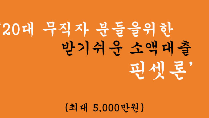 20대 무직자 분들을위한 받기쉬운 소액대출-핀셋론(최대 5000만원)