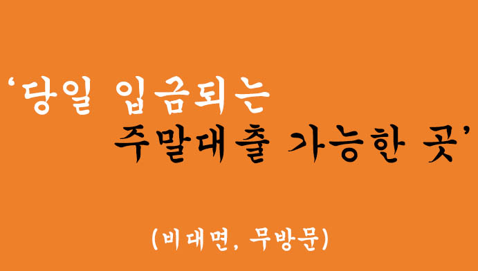 당일 입금되는 주말대출 가능한 곳(비대면, 무방문)
