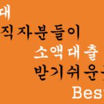 30대 무직자분들이 소액대출 받기쉬운곳 Best 5