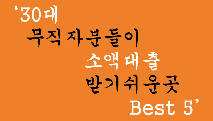30대 무직자분들이 소액대출 받기쉬운곳 Best 5