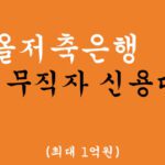 다올저축은행 Fi 무직자 신용대출 혜택 및 신청(최대 1억원),비대면 무방문