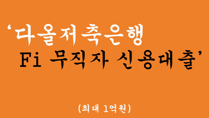 다올저축은행 Fi 무직자 신용대출 혜택 및 신청(최대 1억원),비대면 무방문