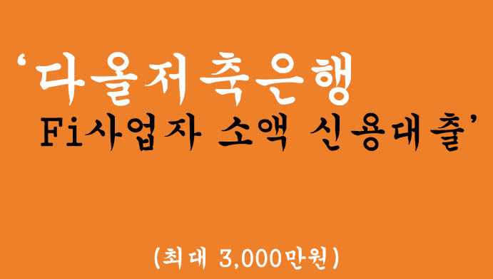 다올저축은행 Fi사업자 소액 신용대출 혜택 및 신청(최대 3,000만원)