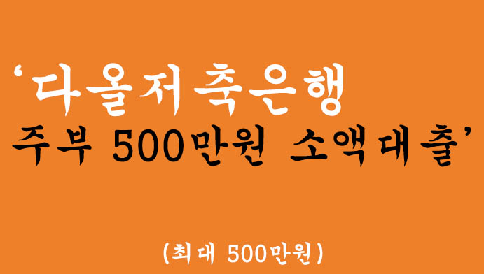 다올저축은행 주부 500만원 소액대출 혜택 및 신청(최대 500만원)