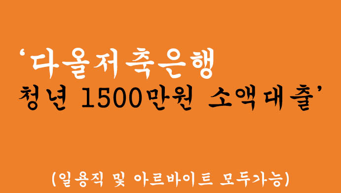 다올저축은행 청년 1500만원 소액대출 혜택 및 신청방법(일용직 및 아르바이트 모두가능)