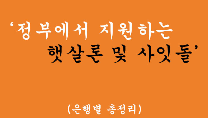 정부에서 지원하는 햇살론 및 사잇돌, 은행마다 한도와 금리 요약정리