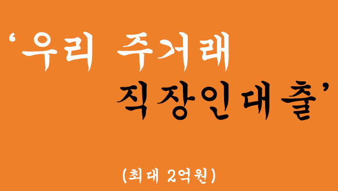 우리 주거래 직장인대출 혜택 및 인터넷뱅킹 신청방법(최대 2억원)