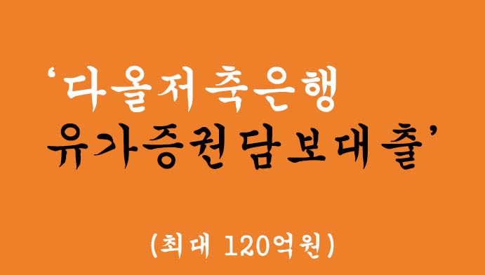 다올저축은행 유가증권담보대출 혜택 및 신청(최대 120억원)