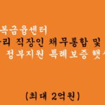 하나행복금융센터 고금리 직장인 채무통합 혜택 및 신청(최대 2억), 정부지원 특례보증 햇살론 15