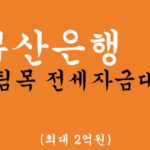 부산은행 버팀목 전세자금대출 혜택 및 신청(최대 2억원), 최저 1%금리