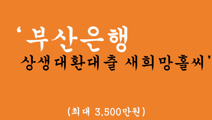 부산은행 상생대환대출 새희망홀씨 혜택 및 신청(최대 3500만원),정부지원 저금리대출