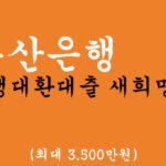 부산은행 내 집마련 디딤돌대출 혜택 및 신청(최대 4억원), 최저금리1.20%