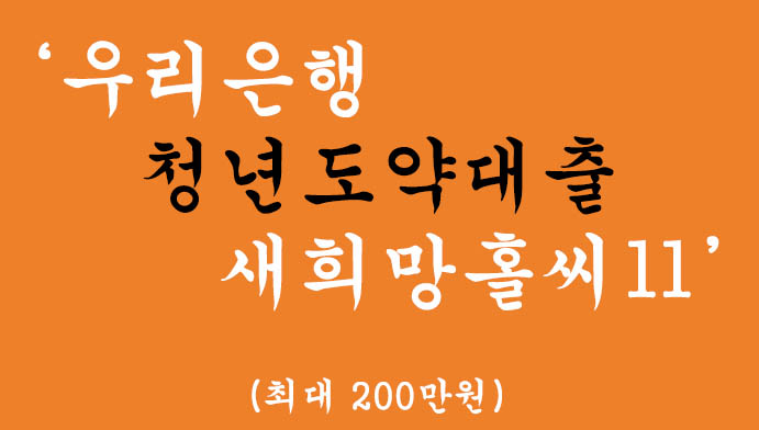 우리은행 청년도약대출 새희망홀씨Ⅱ 혜택 및 신청(최대 500만원)