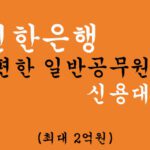 신한은행 쏠편한 일반공무원 신용대출 혜택 및 신청(최대 2억원), 무방문 비대면대출