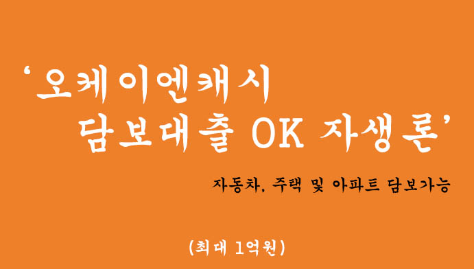 오케이엔캐시 담보대출 OK 자생론 혜택 및 신청(최대 1억원)-자동차, 주택 및 아파트 담보