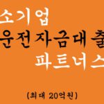 중소기업 운전자금대출 파트너스론 혜택 및 신청(최대 20억원)