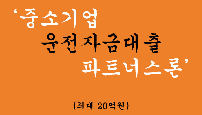 중소기업 운전자금대출 파트너스론 혜택 및 신청(최대 20억원)