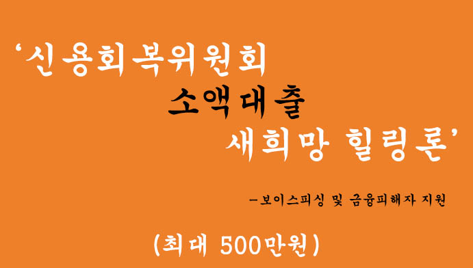 신용회복위원회 소액대출 새희망 힐링론(최대 500만원)-보이스피싱 및 금융피해자 분들을 위한상품