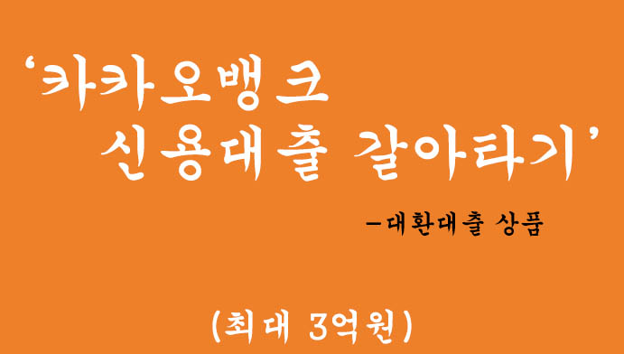 카카오뱅크 신용대출 갈아타기(대환대출) 혜택 및 신청(최대 3억원)