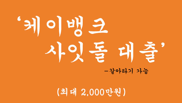 케이뱅크 사잇돌 대출 혜택 및 신청(최대 2000만원),갈아타기 가능, 무방문 비대면