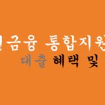 서민금융 통합지원센터 대출 혜택 및 신청방법, 단계별 이용절차