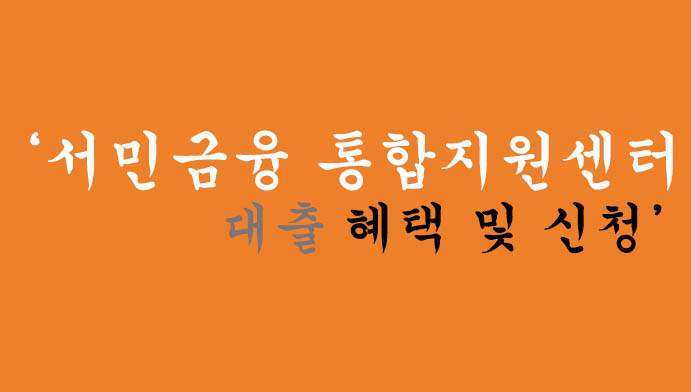 서민금융 통합지원센터 대출 혜택 및 신청방법, 단계별 이용절차