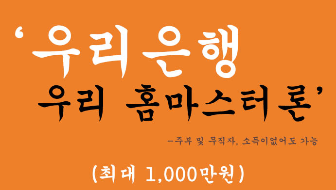우리은행 우리 홈마스터론 혜택 및 신청(최대 1000만원), 주부 및 무직자, 소득이없어도 가능