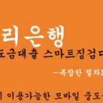 우리은행 중도금대출 스마트징검다리론 혜택 및 신청(손쉽게 이용가능한 모바일 중도금대출),절차X,방문X
