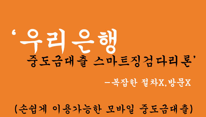 우리은행 중도금대출 스마트징검다리론 혜택 및 신청(손쉽게 이용가능한 모바일 중도금대출),절차X,방문X