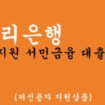 우리은행 정부지원 서민금융 대출상품 종류(저신용자 지원상품)