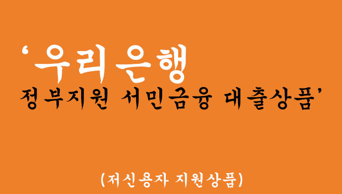 우리은행 정부지원 서민금융 대출상품 종류(저신용자 지원상품)